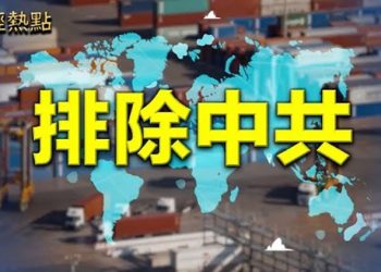 【財經熱點】經濟孤立 專制中共或被排除出自由貿易體系；24歲算超齡？中國大學畢業生突然被解約 ｜主播：婉兒