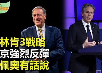 【希望聽新聞】布林肯3戰略遭北京強烈反彈 分析：瞄準中共死穴；華府演說 蓬佩奧指低估中共威脅；｜ 主播：慧雯