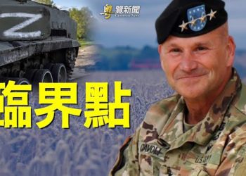 【粵覽新聞】二戰來最嚴重危機籠罩 美四星上將：美軍或介入；學者：中共在向戰爭過渡 ｜主播 : 林詩明
