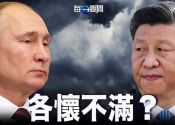 【每日要聞】出事？俄軍高階將領密赴烏克蘭東部前線；中俄各暗懷不滿 私下互相嫌棄｜主播 : 鍾嘉慧
