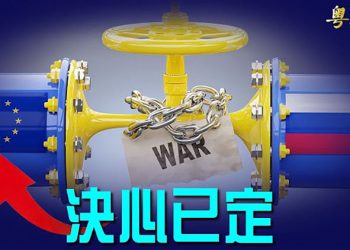 【粵覽新聞】歐盟制裁俄石油決心已定 或對2國豁免；美聯儲本週議息 行業：6月或升息75個基點；專家：中國人不滿情緒達到30年高點