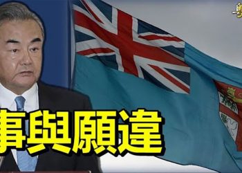 【粵覽新聞】中共太平洋觸礁 斐濟站隊美國；中共封殺布林肯 美大使館也難逃；土耳其、瑞典、芬蘭談判入北約進展不大｜主播 :芬妮