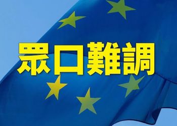 【粵覽新聞】歐盟的團結正在崩潰？禁運俄石油難達同識。｜主播 : 黃曉翔