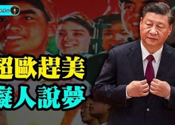 【財經觀察站】內外衝擊經濟，北京卻立下目標：超過美國！ ｜主持人：石頭    嘉賓：黃峻