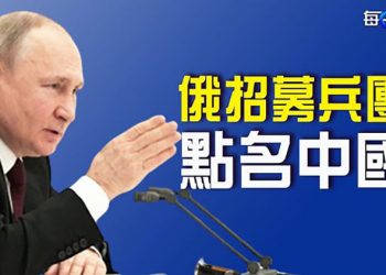 【每日要聞】美加碼追擊 俄欲罷不能 戰爭重心或反轉；捆綁實證 俄招募「兵團」點名中國人當炮灰｜主播 : 芬妮
