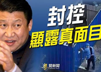 【粵覽新聞】輪到封鄭州 德媒: 中共露出真面目; 轉口風 新華社引號表述「俄羅斯『入侵』烏克蘭」; 山東大學1宗陽性 過萬師生一天內轉移隔離