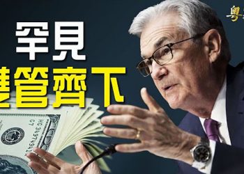 【財經熱點】美聯儲聲明加息50個基點 22年來首見；怕遭孤立 習近平強調毛時代一個口號｜主播：婉兒