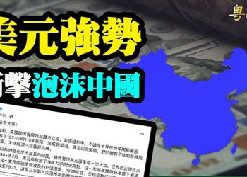 【粵覽新聞】世界必有大事 美聯儲衝擊中共；英媒：俄高層密謀政變；美軍事首長：習為攻台設定好目標  ｜ 主播：芬妮