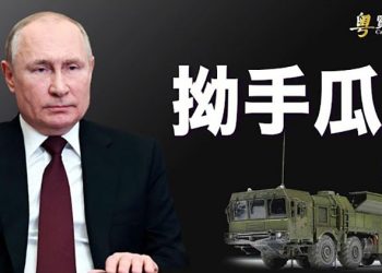 【粵覽新聞】外媒：習一條道走到黑；俄版「末日戰機」現身 俄政變隨時發生 普京把自己逼入絕路｜ 主播：張恩