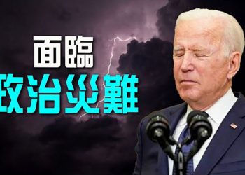 【粵覽新聞】美國人對拜登及民主黨失望 幾乎無法逆轉；澳洲大選風向標 中共成燙手山芋？ ｜ 主播：黃曉翔