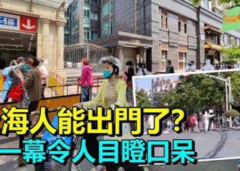 【希望聽新聞】上海人可出門了 卻出現不可思議一幕；拒「侵烏」被開除！25俄軍人集體控長官；清零路線引內鬥升級｜ 主播：慧雯