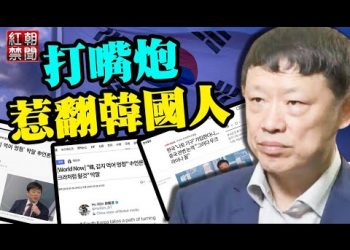 胡錫進張狂言論 惹翻韓國人
