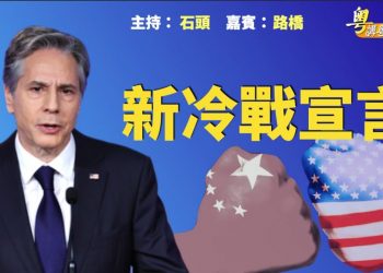 【粵講粵有理】新冷戰宣言 (中文字幕)