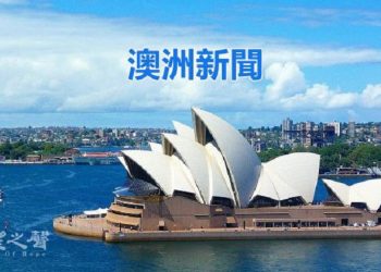 5月24日【澳洲新聞】阿爾巴尼斯宣誓任澳洲總理；新州實施一次性塑料禁令；新州超速相機系統處罰100多萬人次 罰款超兩億澳元…