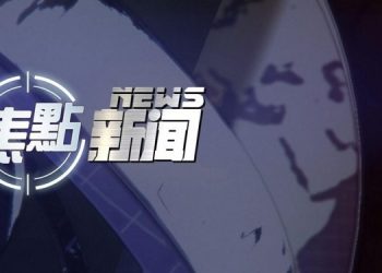 【焦點新聞】5月10日