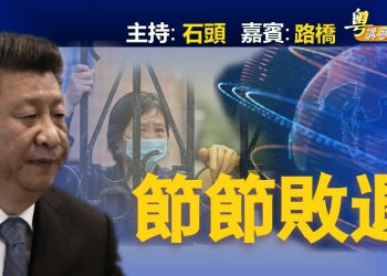 【粵講粵有理】節節敗退  (中文字幕)
