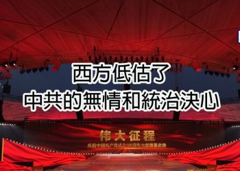 【新聞追蹤】西方低估了中共的無情和統治決心
