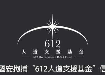 【新聞追蹤】香港國安拘捕“612人道支援基金”信託人