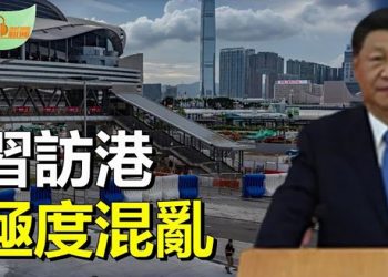 【希望聽新聞】習訪港: 專列+防彈車+10-20米一崗哨; 鄭州首付1萬買屋登熱搜; 專家: 中共新航母使用的彈射器技術從美國竊取｜ 主播: 慧雯