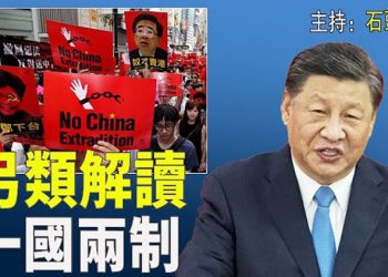 【頭頭是道】對『一國兩制』的誤判，看中共的思維；國際對中國負面看法創新高，什麼原因；共同富裕等於共同貧窮，看大陸學者的數據 …