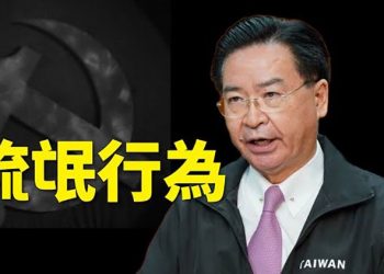 【粵覽新聞】中領館又辱華！以色列傳媒專訪台外長遭中領館威脅撤文 吳釗燮直稱「流氓外交官」 歐江安批「讓國際社會恥笑」｜主播 : 黃曉翔