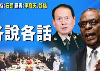 【頭頭是道】美中防長會談 聚焦台海問題; 歐洲不少企業還熱衷於大陸投資; 港媒寒冬『傳真社』宣布即日停運; 打造安全供應鏈 美國再有動作