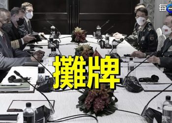 【每日要聞】美中防長會晤 就臺灣問題激烈交鋒；白宮即將宣佈 取消入境美國須出示新冠檢測陰性結果的規定｜主播 : 芬妮