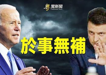 【粵覽新聞】美烏要翻臉？拜登突爆烏國猛料；香格里拉對話 中西方唇槍舌劍 美中、俄烏成焦點；四場吸睛選舉 考驗川普影響力 ｜主播 : 張恩