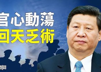 【每日要聞】崩離前夜 黨媒自曝官員逃離潮；滬高校女生被下藥 嫌犯是「入黨積極分子」！｜主播 : 鍾嘉慧  