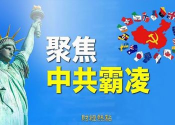 【財經熱點】美國經濟局勢波動 增加兩黨切斷對中投資意願；停業失去商機 上海服裝業主面臨巨大困境；｜主播：Tracy