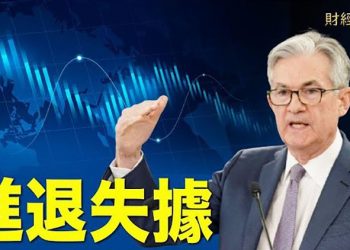 【財經熱點】美聯儲政策如何影響消費市場；台海開戰將比俄烏戰更打擊全球貿易；降低對中關稅？拜登政府仍有一擔心｜主播：Tracy