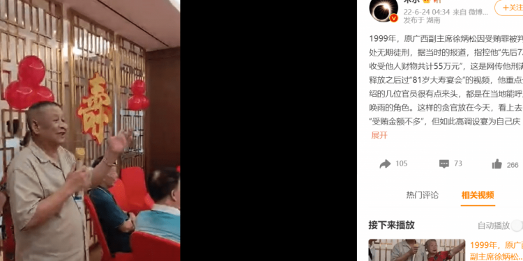 中共貪官獲釋後高調辦壽宴 遭全網打臉