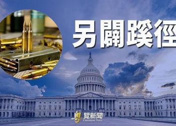【粵覽新聞】美彈藥製造遭中共把持 專家提應對良策；拜登威脅要動總統緊急權力；美媒：拜登中期恐遭「滑鐵盧」｜主播 : 張恩