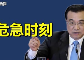 【每日要聞】真沒錢了!危急時刻李克強再出招; 警告!中俄悄悄開啟新戰場 西方該醒了;  主播:葉晚風  