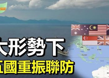 【希望聽新聞】防範中國威脅 英紐澳新馬重振五國聯防；珠江暴漲 廣州洪水淹進中心區；吳嘉隆：台海若起戰事…｜ 主播：慧雯