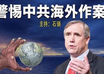 【頭頭是道】美國會聽證會 警惕中共跨境鎮壓；聚焦中共 海外華人需要擔心嗎；奇葩! 旁聽也成罪行 香港的沒落；越大越成長 台灣的國際空間