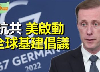 【希望聽新聞】對抗中共野心 拜登擬啟動全球基建倡議；唐山市委書記、市長擺拍檢查「打黑」露餡；｜ 主播：慧雯