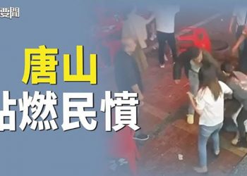【每日要聞】唐山熱度壓不下 更多悚人消息曝光；哈佛被收買 又牽出福西 ｜ 主播：李冬梅