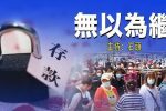 香港希望之聲