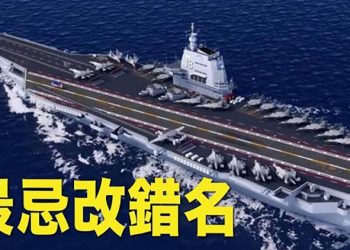 【粵覽新聞】中國第三艘航母福建艦下水 專家指有三大缺陷；歐盟正式提烏候選資格｜主播 : 黃曉翔