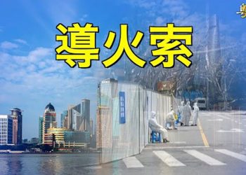 【粵覽新聞】被封是「居民自管自治結果」？上海政府卸責惹民憤；對比六四 魏京生：「清零」是官逼民反中共倒台導火線 ｜主播 : 紫珺