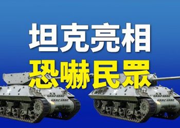 【粵覽新聞】出事了？坦克開進北京鬧市 燕郊上千進京人員抗議封鎖 警察妥協｜主播 : 黃曉翔