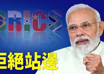 【粵覽新聞】中共欲主導金磚峰會 印度全力阻止；司馬南慘了 遭實名舉報美國資產｜主播：黃曉翔 