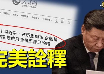 【粵覽新聞】黨媒高級黑？習這句話火了；中共挑釁台灣 真正意圖是什麼？罕見！日本公佈2中共軍艦航程 ｜主播：芬妮 