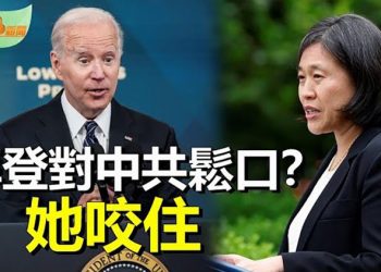 【希望聽新聞】上海人堂食像諜戰片 顧客摸黑吃飯準備跑; 戴琪力阻拜登放寬對華關稅 黨媒急了; 借得東風 習近平要與美歐民主聯盟全面對抗