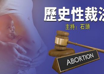 【頭頭是道】美國最高法院作出歷史性裁决; 維穩升級 草木皆兵; 香港人權惡化 比委內瑞拉和印度更差; 中共駐澳大使肖千為中共護航