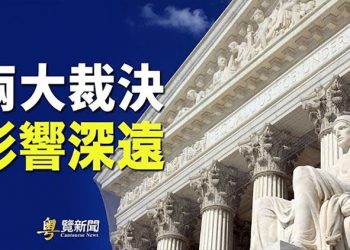 【粵覽新聞】美高院重大裁決 推翻憲法墮胎權保護；德州率美23名總檢察長提意見書 支持法輪功申訴｜主播：林茵 