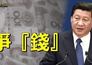 【財經熱點】習近平召開深改會 要規範對大型支付平台的監管；中共權貴的「白手套」；習近平瞄準中共權貴們的「錢袋子」｜主播:Tracy