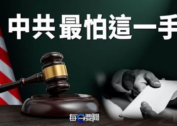 【每日要聞】美國專家促政府著手兩件事 削弱中共執政合法性；韓參加北約中共較勁 美國一句話駁回 ｜ 主播：鍾嘉慧 
