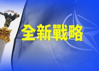 【粵覽新聞】北約公布全新戰略 中共首次被列為挑戰；中共央行疑將消滅大額紙幣引熱議｜主播：黃曉翔 